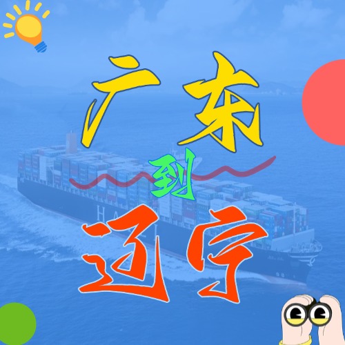 2025年4月广东各都会到辽宁营口、、盘锦、、大连、、锦州、、丹东海内海运价