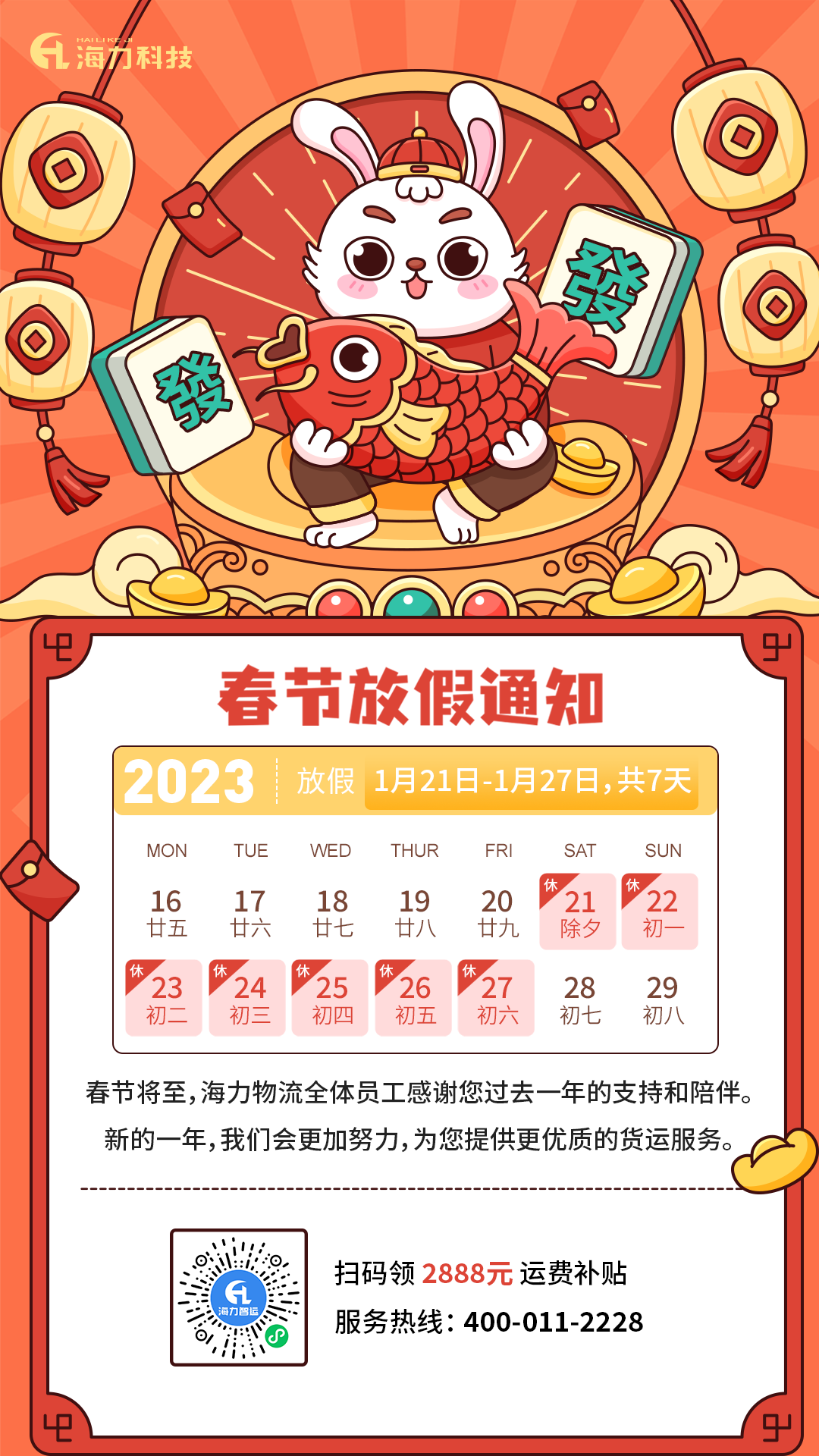 麻将胡了2物流_海运公司2023年春节放假通知